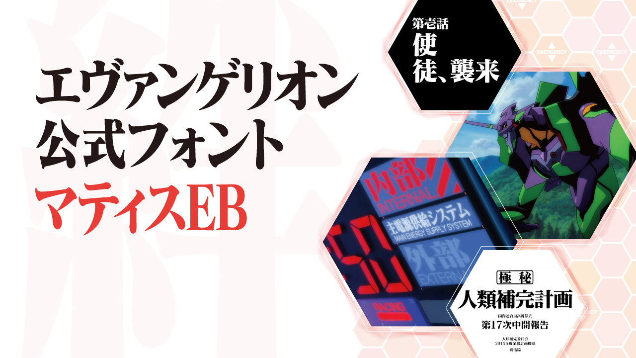 こんな方におすすめエヴァンゲリオン公式フォント マティスEB 解説書付属してます