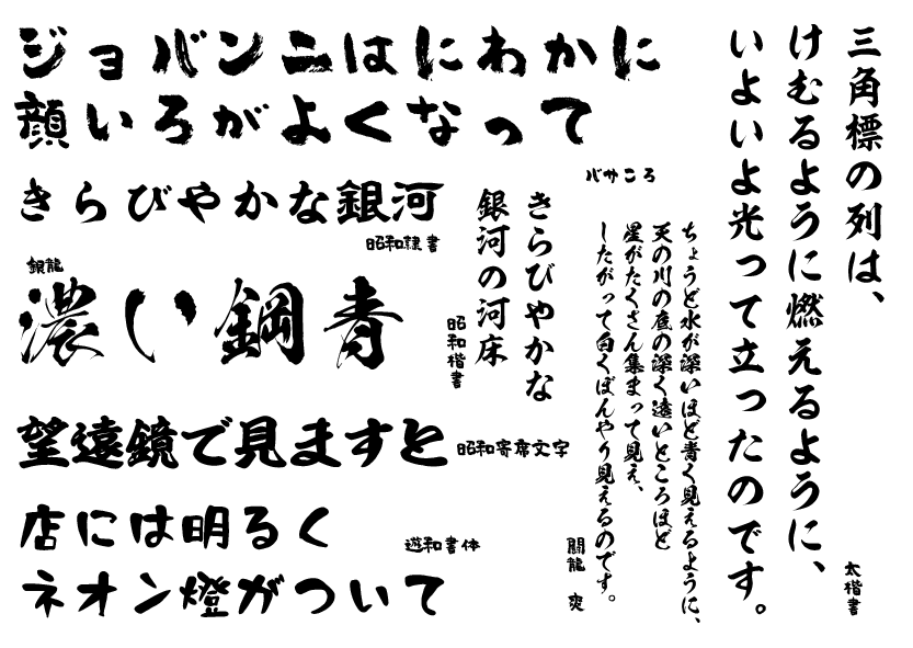 昭和書体の毛筆書体を Lets 会員向けに追加提供決定 昭和書体lets Mojimo でもご提供 Fontworks