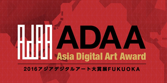 アジアデジタルアート大賞展FUKUOKA