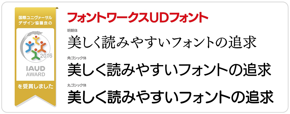 ユニバーサルデザイン(UD)フォントへの取り組み|ユニバーサル