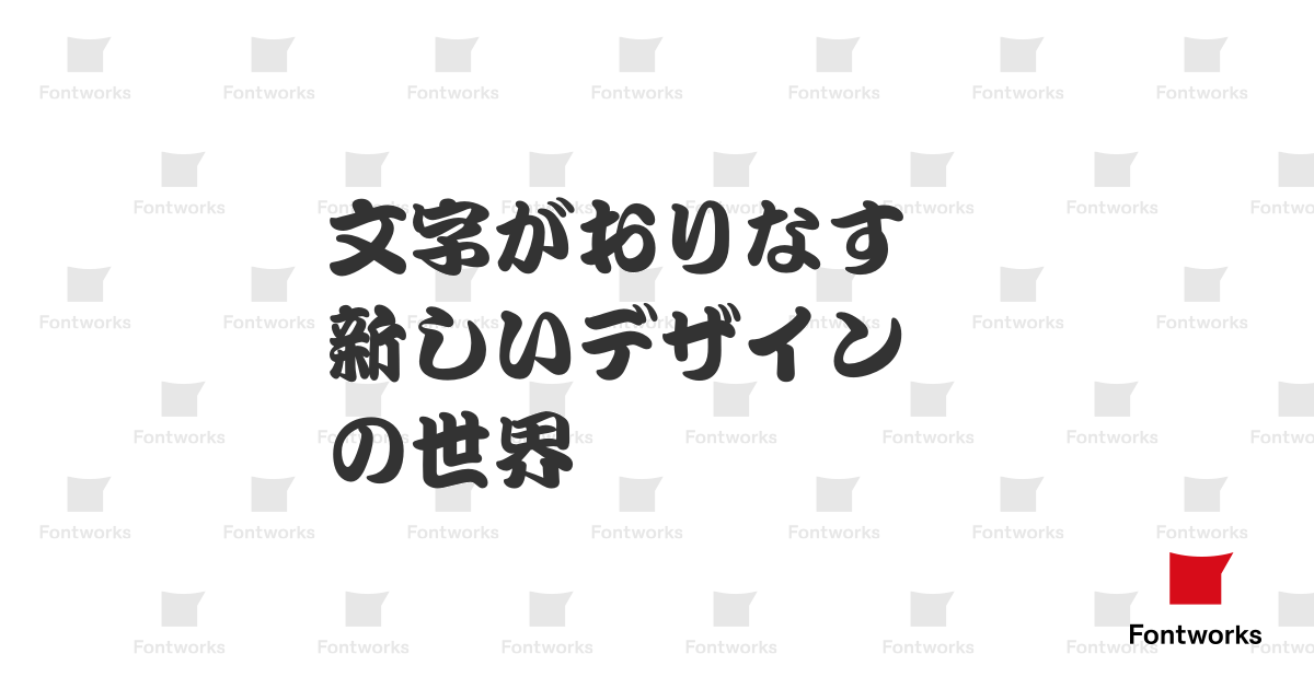 江戸 文字 フォント 江戸勘亭流p ダウンロード 無料