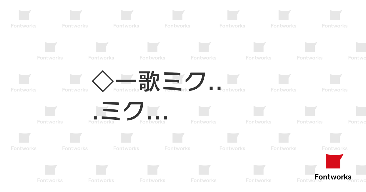 ロダンntlg Db Fontworks