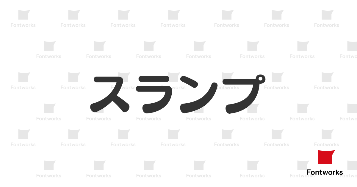 スランプ DB | Monotype