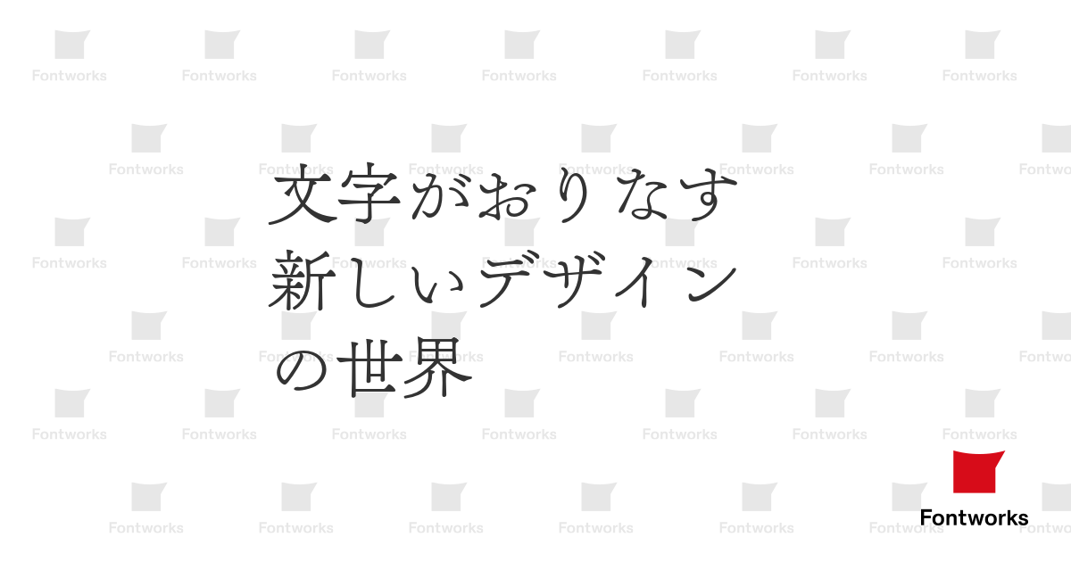 筑紫アンティークl明朝 L Fontworks