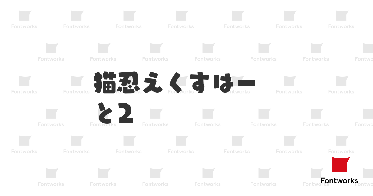 ユールカ Ub Fontworks