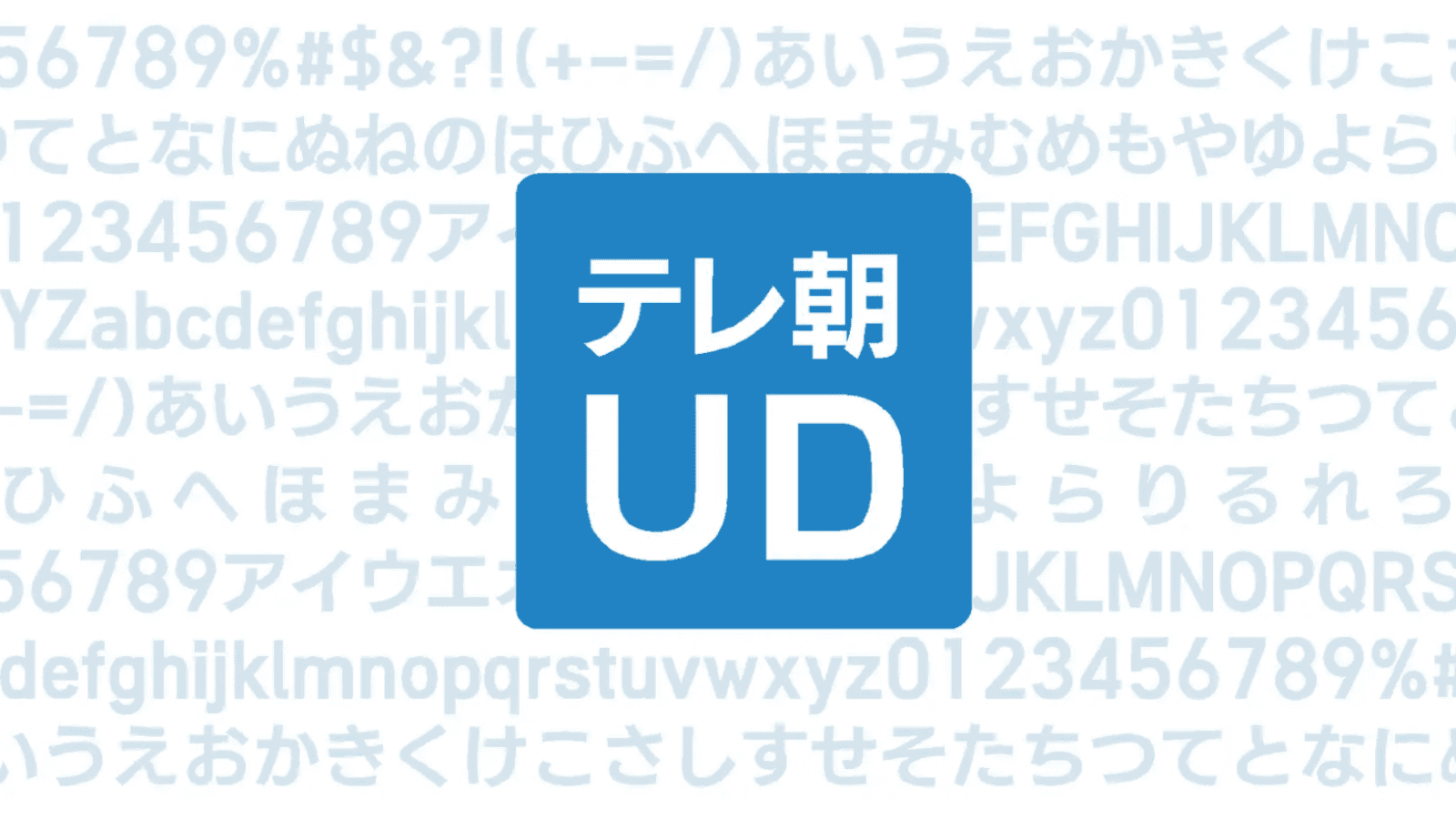【テレビ朝日】報道番組のデザインを統一し、ブランディング強化に取り組むために開発した「テレ朝ＵＤ」