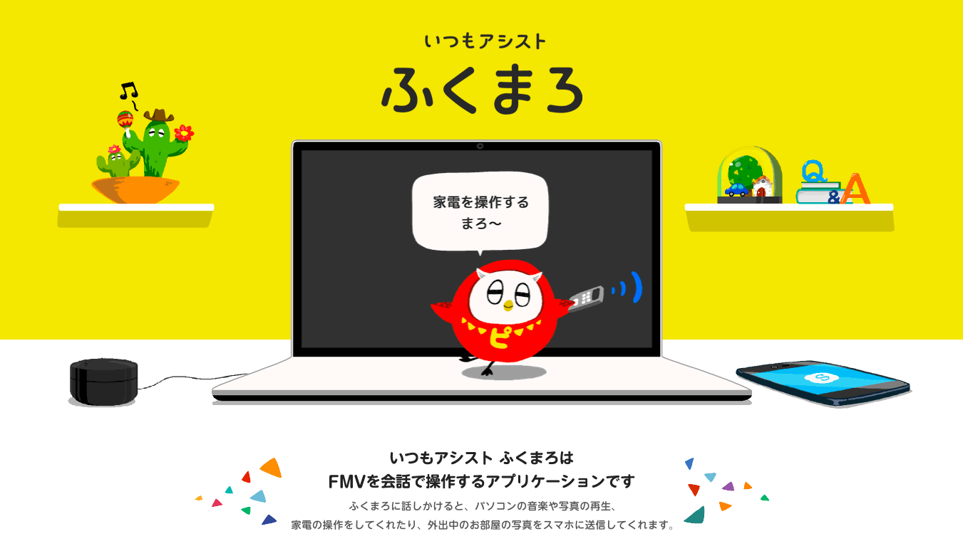 暮らしを楽しくアシストする、富士通パソコンFMV搭載の音声アシスタントアプリ「いつもアシスト ふくまろ」専用フォントの作成 | Fontworks