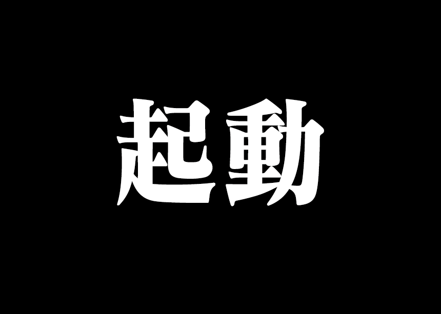 筑紫書体シリーズ Fontworks