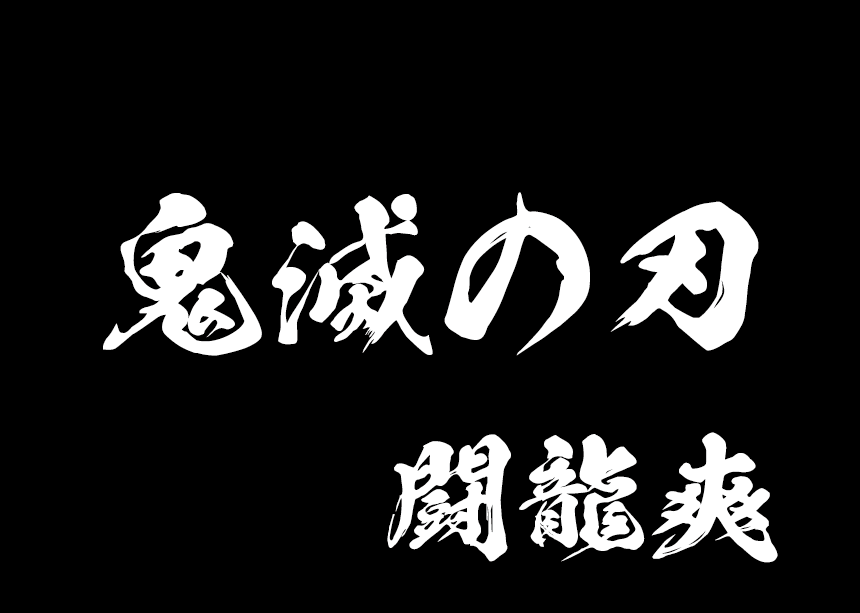 カッティングステッカー　Tシャツ　サンプル　鬼滅風