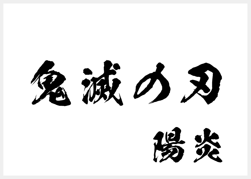鬼滅の刃 で採用されたフォント 闘龍書体 と 陽炎書体 を含む10書体が収録された Mojimo Fude をご紹介 Fontworks