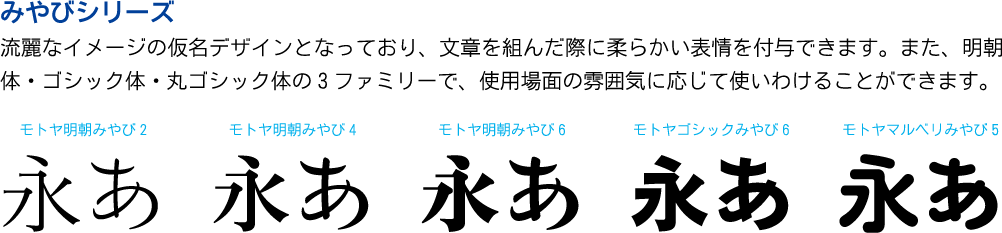 モトヤlets の新書体 アネモネ や 基本書体サブスタイル など全15書体を提供開始 Fontworks